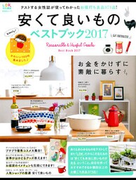 晋遊舎ムック 安くて良いものベストブック 2017