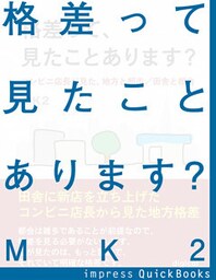 格差って、見たことあります？　コンビニ店長が見た、地方と都市／田舎と都会