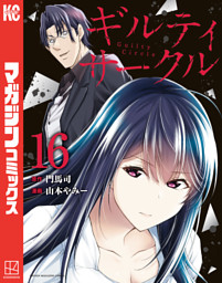 ギルティサークル（１６）