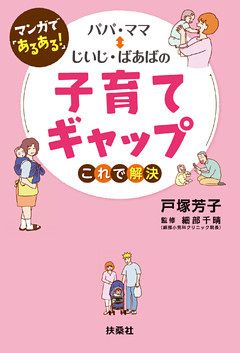まんがで「あるある」！　パパ・ママ⇔じいじ・ばあばの子育てギャップ これで解決