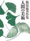 梅原猛著作集11　人間の美術