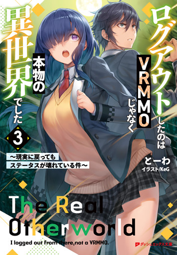 ログアウトしたのはvrmmoじゃなく本物の異世界でした 3 現実に戻ってもステータスが壊れている件 電子書籍 コミック 小説 実用書 なら ドコモのdブック