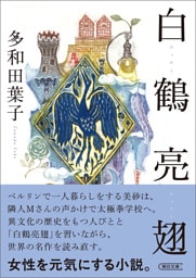 白鶴亮翅