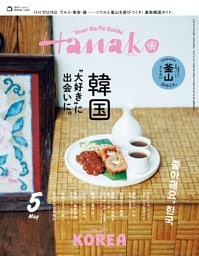 Hanako 2026年5月号