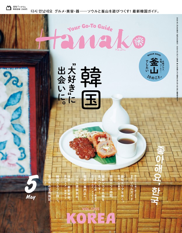 Hanako 2026年5月号