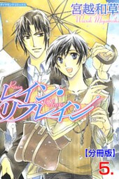 レイン・リフレイン【分冊版】　5