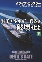 粒子エネルギー兵器を破壊せよ（下）