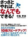 さっさとやれば、なんでもできる！