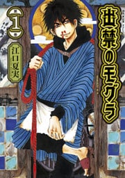 出禁のモグラ 1～12巻セット