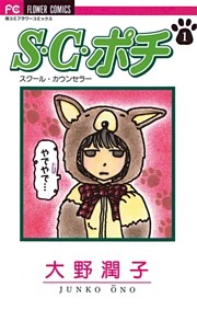 S.C.（スクール・カウンセラー）ポチ