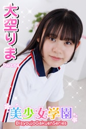 美少女学園　大空りま　Part.64