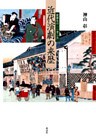近代演劇の来歴 : 歌舞伎の「一身二生」