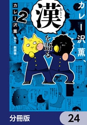 カレー沢薫、漢を語る【分冊版】　24