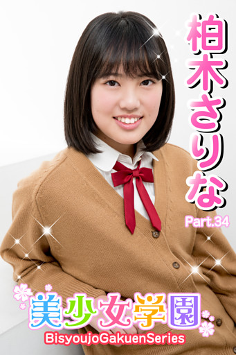 美少女学園　柏木さりな　Part.34