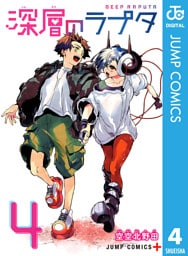 深層のラプタ 4