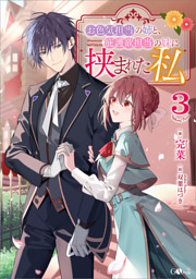 お色気担当の姉と、庇護欲担当の妹に挟まれた私３