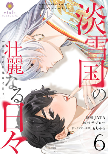 淡雪国の壮麗なる日々【第6話】（ヴィオラコミックス）