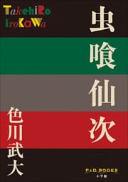 P+D BOOKS　虫喰仙次