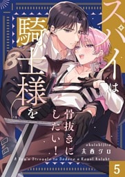 スパイは騎士様を骨抜きにしたい！５