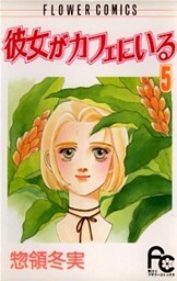 彼女がカフェにいる（５）