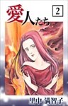 愛人たち 2巻
