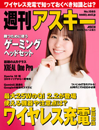 週刊アスキー No.1565(2025年10月14日発行) | dマガジンなら人気雑誌が
