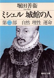ミシェル　城館の人　第二部　自然　理性　運命