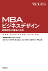 MBAビジネスデザイン