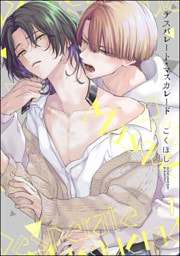 デスパレート・マスカレード(分冊版) 【第1話】