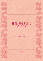 神菜、頭をよくしてあげよう