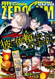 Comic ZERO-SUM (コミック ゼロサム) 2025年10月号[雑誌]
