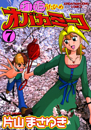 打姫オバカミーコ の無料試し読みならドコモの漫画・電子書籍ストアdブック