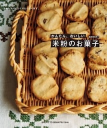 かんたん、おいしい米粉のお菓子次から次へとつくりたくなります。