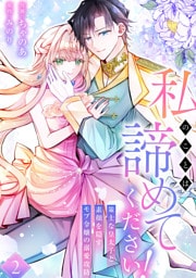 私のことは諦めてください！～策士な皇太子と素顔を隠すモブ令嬢の溺愛攻防～【電子単行本版／特典おまけ付き】２