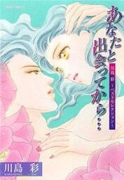 あなたと出会ってから…（川島彩～ベストセレクション～） 1巻