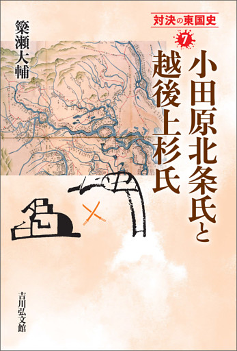 小田原北条氏と越後上杉氏