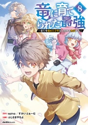 竜に育てられた最強（8）