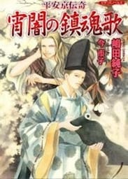 平安京伝奇　宵闇の鎮魂歌