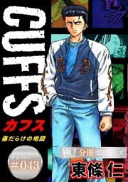 CUFFSー傷だらけの地図ー【極！分冊シリーズ】#043