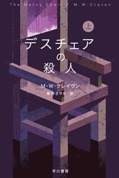 デスチェアの殺人　上