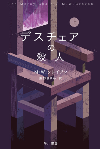デスチェアの殺人