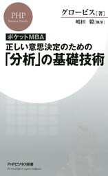 ［ポケットMBA］正しい意思決定のための「分析」の基礎技術