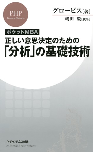 ［ポケットMBA］正しい意思決定のための「分析」の基礎技術
