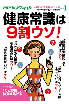 PHPくらしラクーる2018年1月増刊 健康常識は9割ウソ！【PHPからだスマイル】
