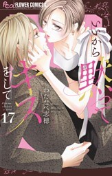 いいから黙ってキスをして【マイクロ】（１７）