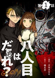 【単話版】八人目はだぁれ？@COMIC 第1話
