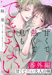 甘くて熱くて息もできない 番外編「甘くて熱い大人の味」