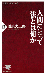 人間にとって法とは何か