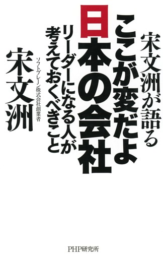 宋文洲が語る ここが変だよ日本の会社