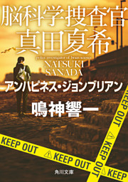脳科学捜査官　真田夏希　アンハピネス・ジョンブリアン